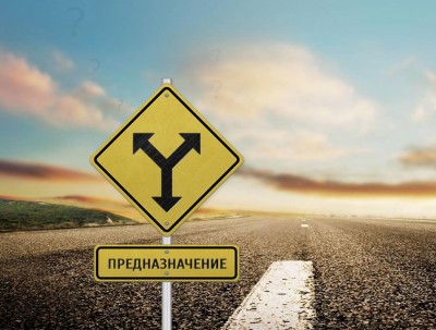 Как понять что нашли свое предназначение